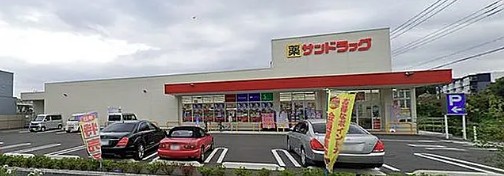 スーパー　サンドラッグ町田南大谷店（スーパー）まで547m
