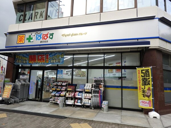 ドラックストア　どらっぐぱぱす妻恋坂店（ドラッグストア）まで345m