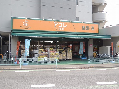 スーパー　アコレ宮戸店（スーパー）まで1026m