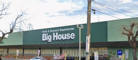 スーパー　ビッグハウス取手戸頭店（スーパー）まで570m