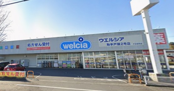 ドラックストア　ウエルシア取手戸頭2号店（ドラッグストア）まで1084m