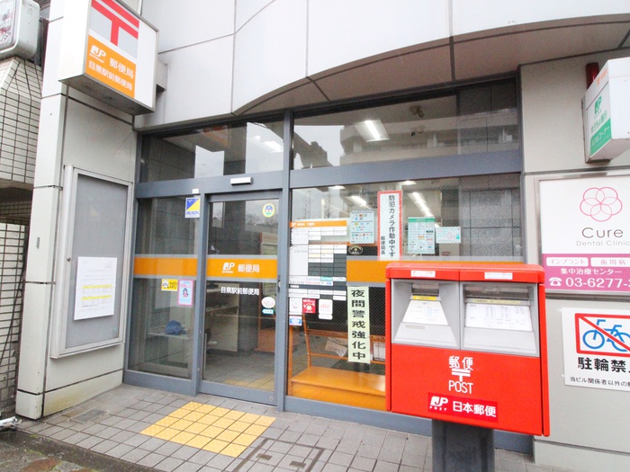 郵便局　目黒駅前郵便局（郵便局）まで500m