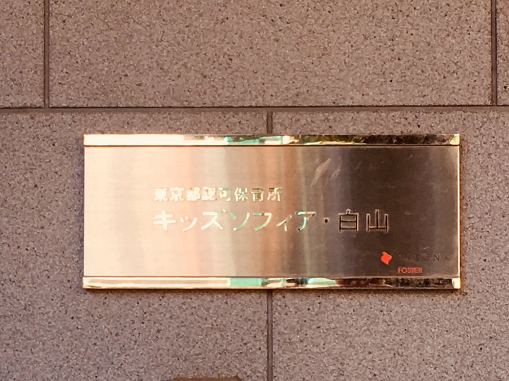 幼稚園・保育園　キッズソフィア・白山（幼稚園・保育園）まで108m