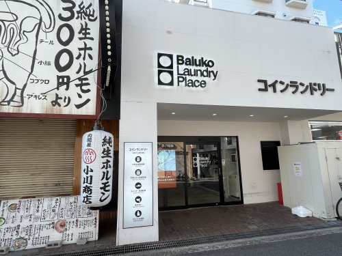 その他　Baluko Laundry Place　あびこ　コインラン（その他）まで357m