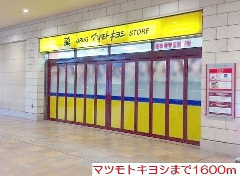 ドラックストア　マツモトキヨシ（ドラッグストア）まで1600m