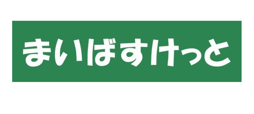 スーパー　まいばすけっと熊野前店（スーパー）まで43m