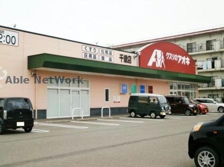 ドラックストア　クスリのアオキ千歳店（ドラッグストア）まで667m