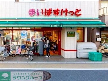 スーパー　まいばすけっと都立家政駅南店（スーパー）まで400m