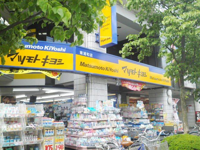 ドラックストア　マツモトキヨシ 南浦和店（ドラッグストア）まで50m