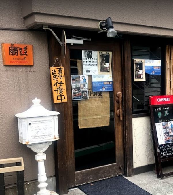 飲食店　井戸端ダイニング勝虫大塚店（飲食店）まで819m