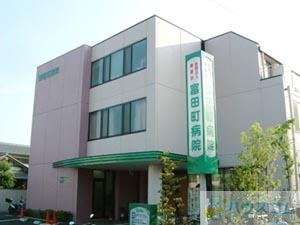 病院　富田町病院（病院）まで1296m