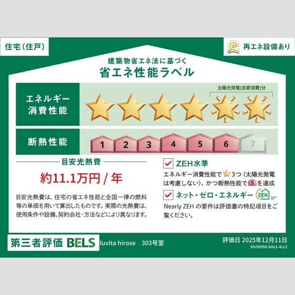 その他　省エネ性能ラベル(住戸)