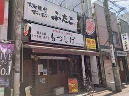 飲食店　大阪焼肉・ホルモン ふたご 蒲田店（飲食店）まで1241m
