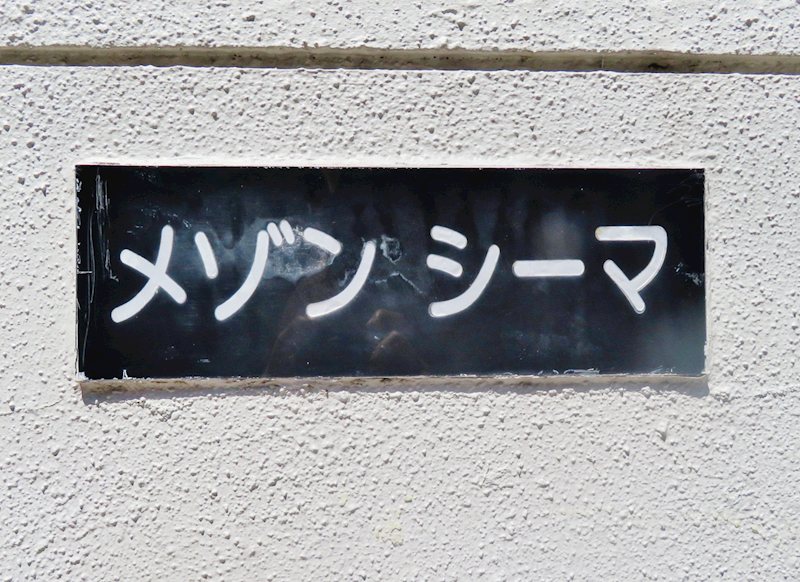 その他　館銘板
