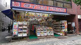 ドラックストア　ダイコクドラッグ 新宿5丁目店（ドラッグストア）まで56m