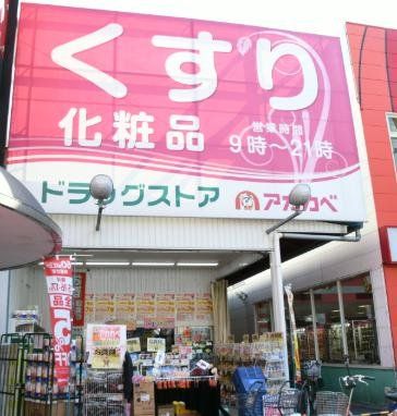 ドラックストア　ドラッグアカカベ今福店（ドラッグストア）まで610m