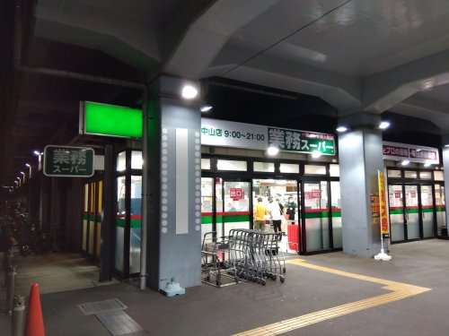 スーパー　業務スーパー原木中山店（スーパー）まで1491m