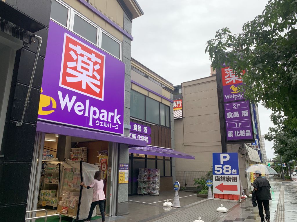 ドラックストア　ドラッグストア ウェルパーク 八王子八日町店（ドラッグストア）まで219m