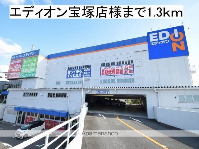 その他　エディオン宝塚店様（その他）まで1300m
