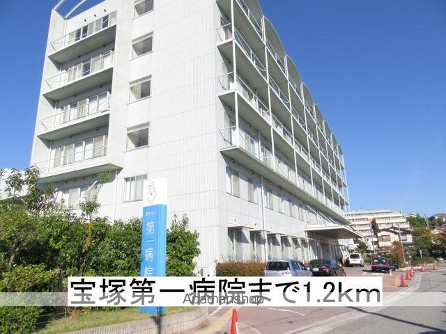 病院　宝塚第一病院（病院）まで1200m
