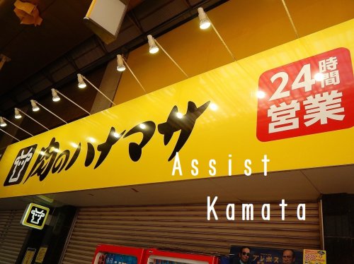 スーパー　肉のハナマサ蒲田店（スーパー）まで387m
