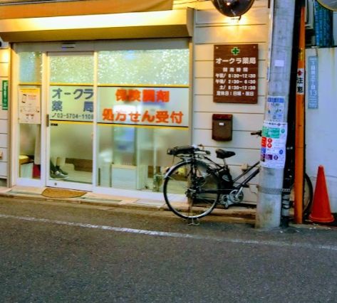 ドラックストア　オークラ薬局（ドラッグストア）まで479m