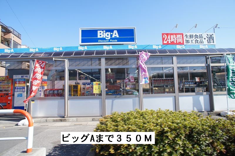 スーパー　24時間スーパービッグＡ（スーパー）まで350m