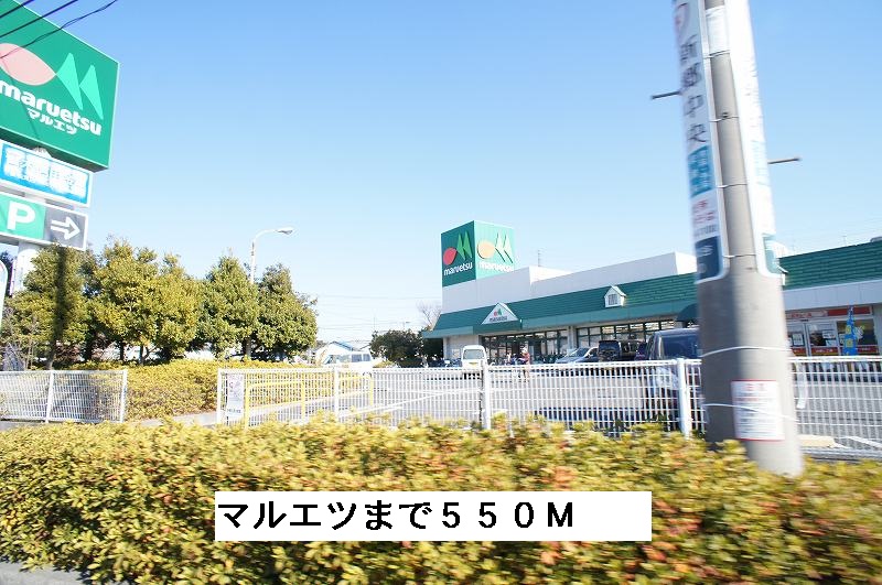 スーパー　スーパーマルエツ（スーパー）まで550m