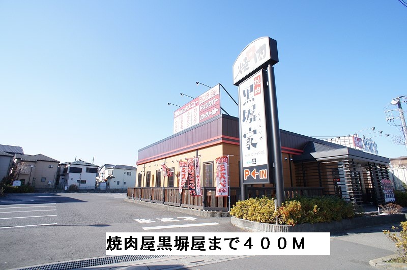 飲食店　焼肉屋　黒塀屋（飲食店）まで400m