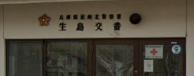 警察署・交番　尼崎北警察署 生島交番（警察署・交番）まで323m