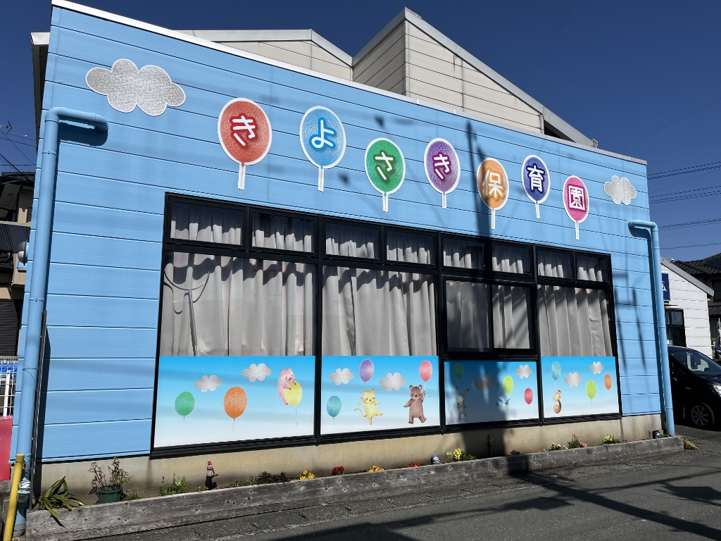 幼稚園・保育園　きよさき保育園（幼稚園・保育園）まで257m