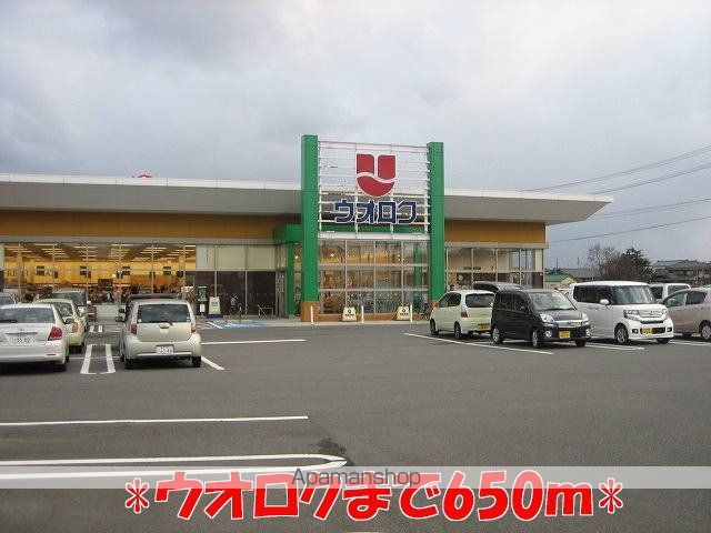 スーパー　ウオロク（スーパー）まで650m