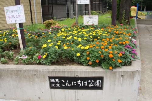 公園　練馬区立 こんにちは公園（公園）まで1086m