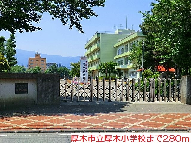 小学校　厚木小学校（小学校）まで280m