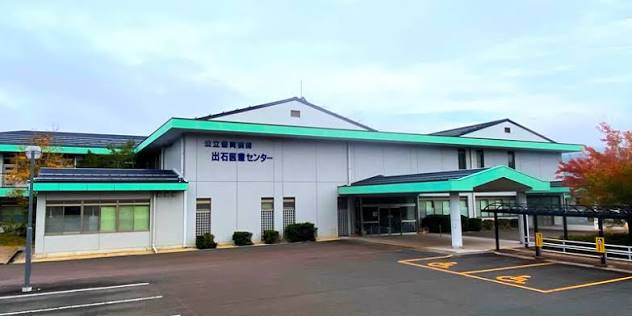 病院　公立豊岡病院組合立豊岡病院出石医療センター（病院）まで265m