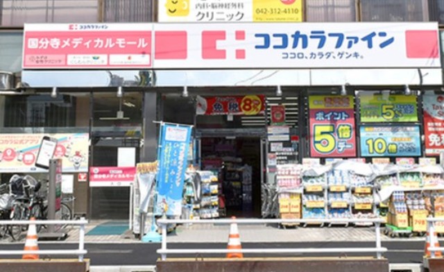 ドラックストア　ココカラファイン国分寺駅前通り店（ドラッグストア）まで476m