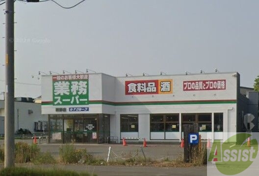 スーパー　業務スーパー西野店（スーパー）まで1631m