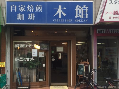 飲食店　自家焙煎珈琲　木館（飲食店）まで564m