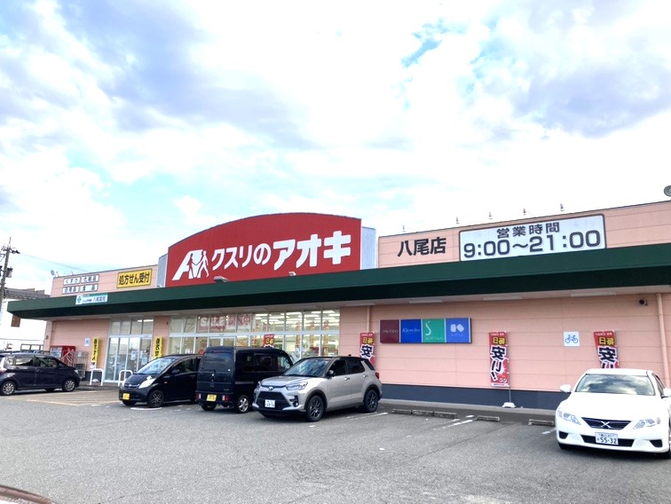 ドラックストア　クスリのアオキ 八尾南店（ドラッグストア）まで840m