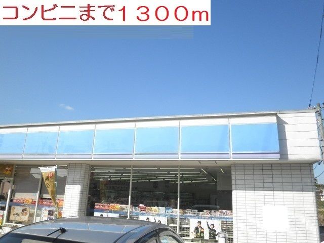 コンビニ　ローソン（コンビニ）まで1300m
