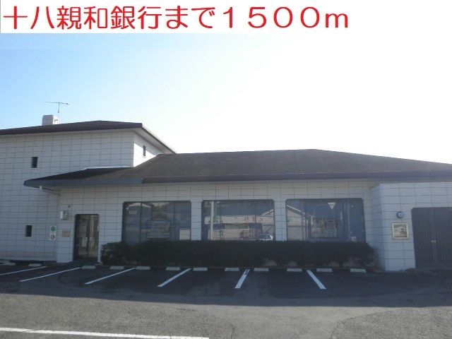 銀行　十八親和銀行（銀行）まで1500m