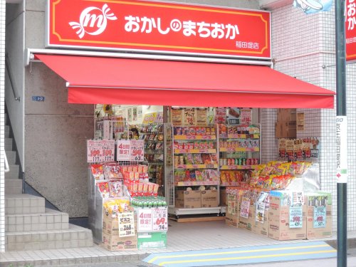 その他　おかしのまちおか　稲田堤店（その他）まで550m