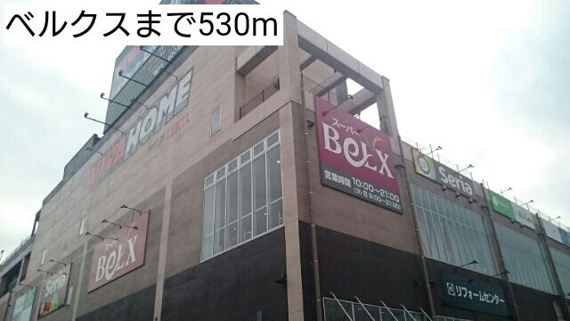 スーパー　ベルクス（スーパー）まで530m