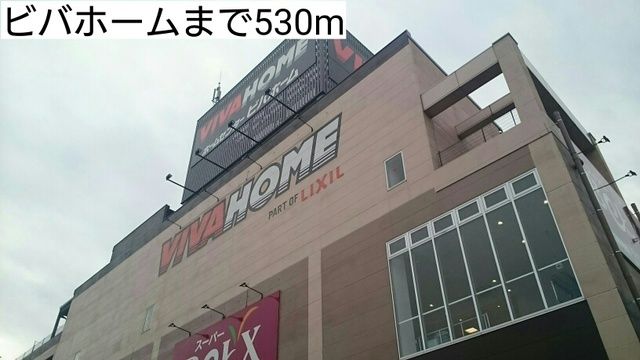 ホームセンター　ビバホーム（ホームセンター）まで530m