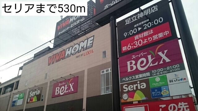 その他　セリア（その他）まで530m