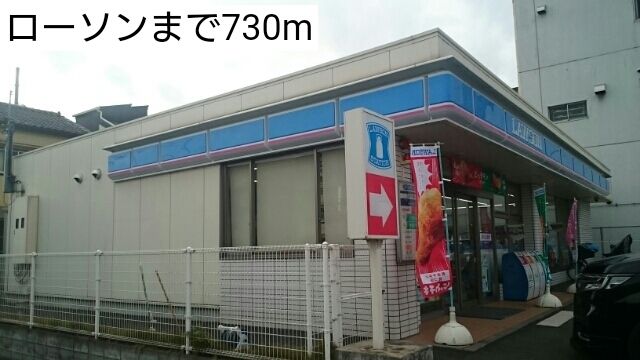 コンビニ　ローソン（コンビニ）まで730m