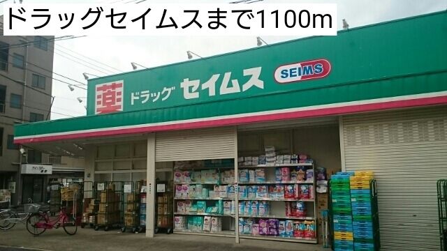 ドラックストア　ドラッグセイムス（ドラッグストア）まで1100m