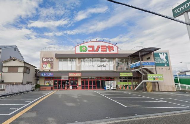 スーパー　コノミヤなかもず店（スーパー）まで362m