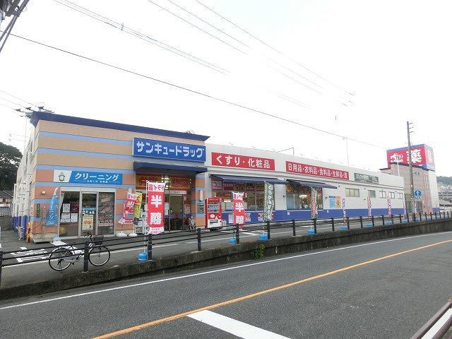 ドラックストア　株式会社サンキュードラッグ／大蔵店（ドラッグストア）まで1050m