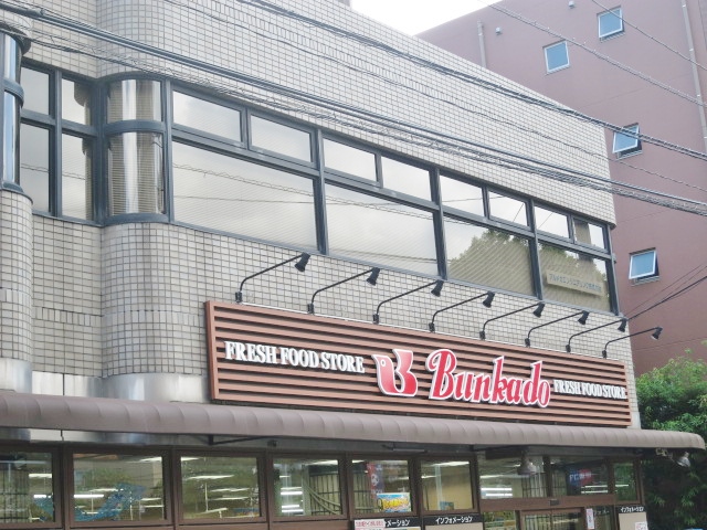 スーパー　スーパー文化堂荏原店（スーパー）まで374m